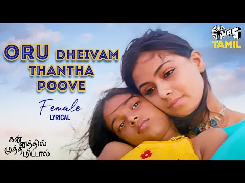 Download MP3 Oru Dheivam Thantha Poove - Lyrical | Kannathil Muthamittal | AR Rahman | Chinmayi, P. Jayachandran