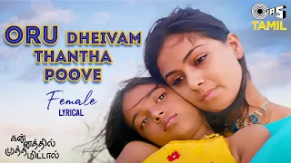 oru dheivam thantha poove lyrical kannathil muthamittal ar rahman chinmayi p jayachandran