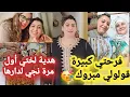 Lagu قولولي مبروك🤗 أول مرة نمشي عند ختي💃🏼💃🏼شحال ونا نستنى فهاد النهار 🥰كبرات بيا 🥰