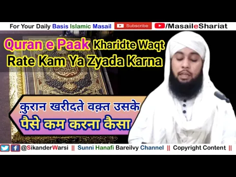 Quran e Paak Kharidte Waqt Rate Kam Ya Zyada Karna Kaisa | Quran Ke Paise Kam Karna Kaisa