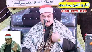 يبدع ويتألق إبن الأزهر الشريف الشيخ يوسف بدي الوريث الشرعي لسلطان القراء الشيخ السيد سعيد دندنها