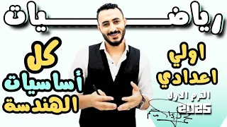 عاجل كل أساسيات الهندسة رياضيات اولي اعدادي المنهج الجديد الترم الاول 2025 