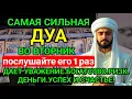 Lagu 🪙САМАЯ СИЛЬНАЯ Дуа во вторник Все желания сбываются!🥰 #дуа