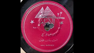 انت بدکی هیک Ana Badiheik الأهرام Al Ahram Arabic 78 RPM Record 
