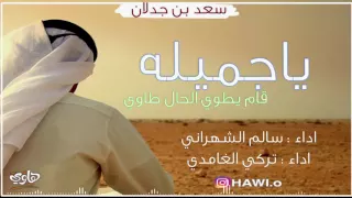 شيلة ياجميله سعد بن جدلان  شيلة ياجميله سعد بن جدلان