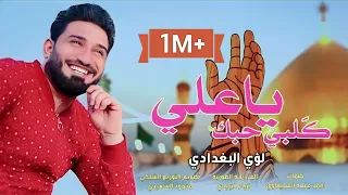 مواليد وافراح عيد الغدير   گلبي حبك ياعلي   لؤي البغدادي   اجمل المواليد بمناسبة عيد الغدير الأغر دندنها