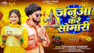जनुआ करे सोमारी #Devanand Dabang | Janua Kare Somari | 2026 Ka New Bol Bam Song