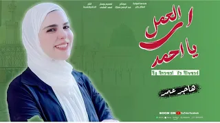 أنشودة إيه العمل يا أحمد هاجر عمر 