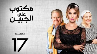 مسلسل مكتوب علي الجبين بطولة مي سليم دلال عبد العزيز حسين فهمي الحلقة 17 