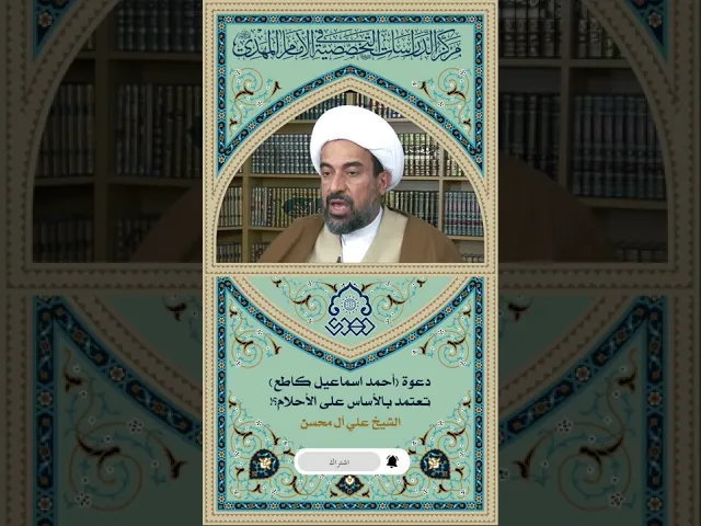 ⁣دعوة (أحمد إسماعيل كاطع) تعتمد بالأساس على الأحلام! - الشيخ علي آل محسن