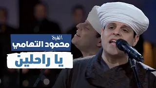 يا راحلين الي مني   محمود التهامي   مهرجان ابوظبي دندنها