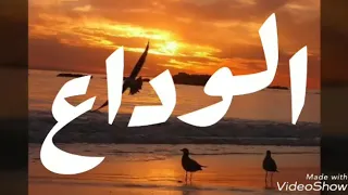 أغنية الوداع أداء محمد النصرى مع تحيات عمر ترتورى 