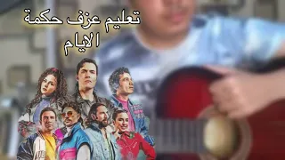 تعليم عزف اغنية حكمة الايام امير عيد من مسلسل ريفو  كوردات   صولو  صولو المقدمة  علي الجيتار دندنها