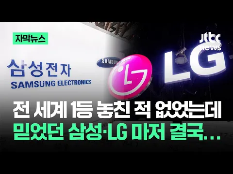 [자막뉴스] 전 세계 1등 놓친 적 없었는데…믿었던 '삼성·LG' 마저 결국 / JTBC News