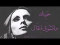 Download Lagu فيروز - حبيتك والشوق انقال | Fairouz - Habiytak wel shaw' ina'al
