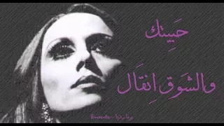فيروز حبيتك والشوق انقال Fairouz Habiytak Wel Shaw Ina Al 
