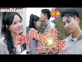 Download Lagu 一口氣看完！【我和乞丐老公都不裝了】男朋友出轨富家千金，還嘲諷灰姑娘嫁不出去，她一氣之下拉了個乞丐閃婚，沒想到對方竟是個隱藏的千億總裁婚後寵她入骨，幫她狠狠報復渣男！#芙芙追剧#颯爽嬌妻是大佬