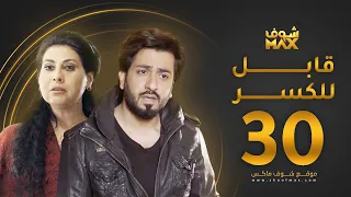 مسلسل قابل للكسر الحلقة 30 والأخيرة باسمة حمادة محمود بوشهري 