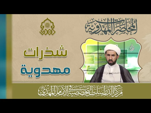⁣منهج الإمام (عجّل الله فرجه) في تحقيق السعادة للأنام- المنهج الاقتصادي - الشيخ حسين عبد الرضا الأسدي