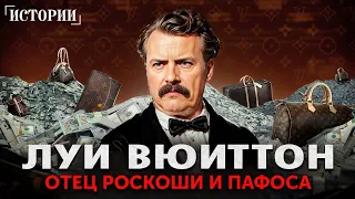 Он заставил МИР платить бешеные деньги за обычные товары! История Луи Виттона – отца люкса