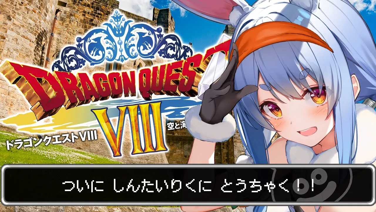 #4【ドラクエ8】新大陸の強敵におびえながらドルマゲスを追う！！！ぺこ！【ホロライブ/兎田ぺこら】※ネタバレあり