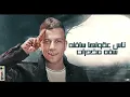 مهرجان مليش وشين ( قلبي بت يا وجعه قلبي) عصام صاصا و كيمو الديب - توزيع كيمو الديب