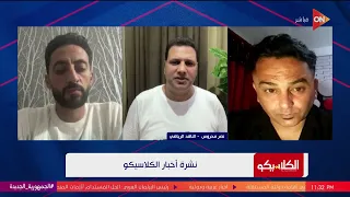 الكلاسيكو رئاسة جديدة للمجلس وأخر صفقات الاتحاد السكندري يوضحها الصحفي نصر محروس 