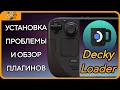 Download Lagu ЭТО УЛУЧШИТ ТВОЙ ОПЫТ ИСПОЛЬЗОВАНИЯ STEAM DECK | DECKY LOADER УСТАНОКА И ОБЗОР ПЛАГИНОВ