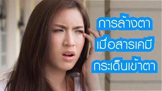 วิธีการล้างตาเมื่อสารเคมีเข้าตาข้างเดียวคืออะไร