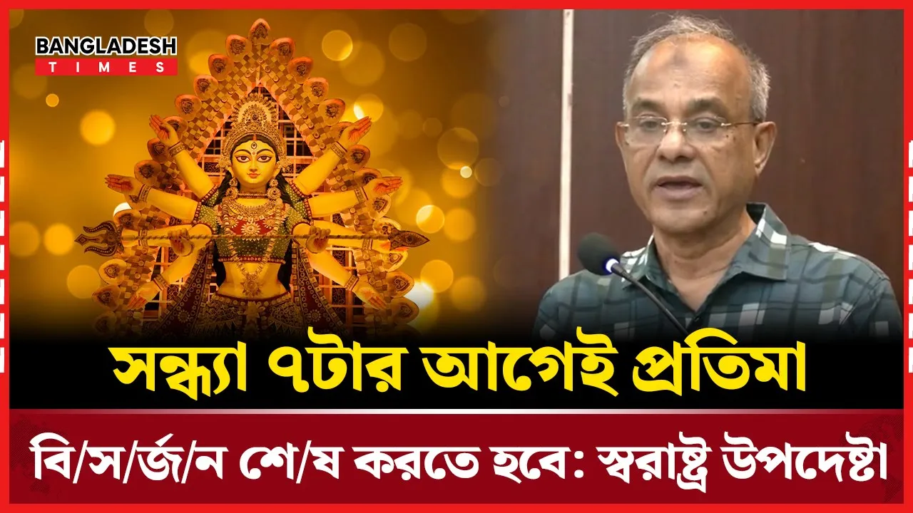 প্রতিমা বিসর্জন সময়সীমা ঘোষণা করলেন স্বরাষ্ট্র উপদেষ্টা