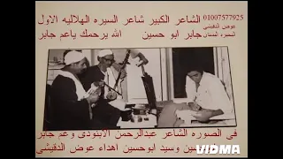 الشاعر جابر ابوحسين لاول مرة خطف ماريا لليهود وحضور ابوزيد الهلالي جزء تاني 