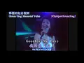 再見我的愛人 (十億掌聲音樂會) Goodbye My Love (Billion Applause Concert), Taiwan, 1984 鄧麗君 Teresa Teng