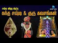Download Lagu சஷ்டி விரதம் பாடல்கள்| Sasti Viratham Murugan Songs- Kanda Sashti \u0026 Kanda Guru Kavasam | Anush Audio