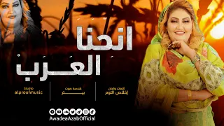 أنحنا العرب             عوضيه عذاب                  أغاني سودانيه      دندنها