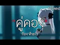 คู่คอง - ก้อง ห้วยไร่ [เนื้อเพลง]✓
