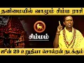 Download Lagu சிம்மம் - ஜூன் 29 உறுதியா சொல்ரன் நடக்கும் மிஸ் பண்ணாதீங்க | சுக்ரன் ஆட்சி | sukran - simmam 2025