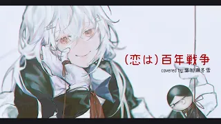 【歌ってみた】(恋は)百年戦争/葉加瀬冬雪(Cover)