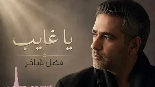 فضل شاكر   يا غايب   من أجمل أغاني الشوق والحنين دندنها