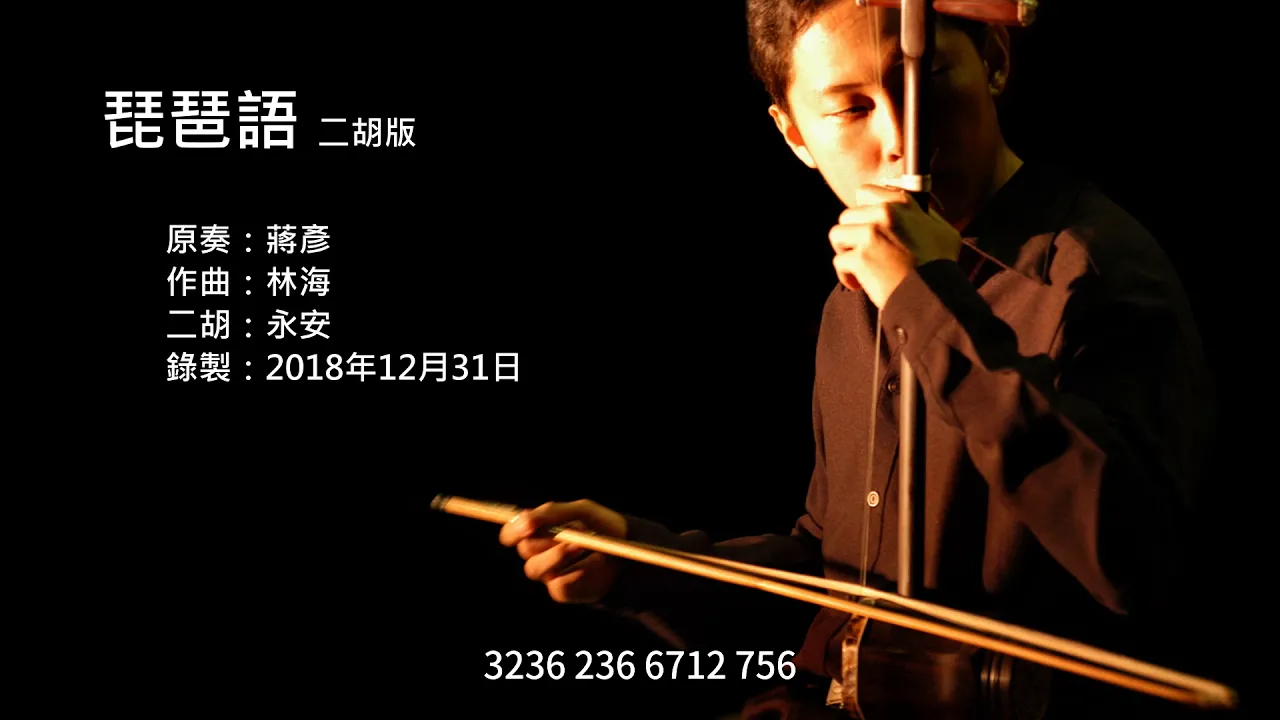 林海-琵琶語 二胡版 by 永安 Lin Hai - What the Pipa Says (Erhu Cover) 林海-琵琶語 二胡版 by 永安 Lin Hai - What the Pipa Says (Erhu Cover)