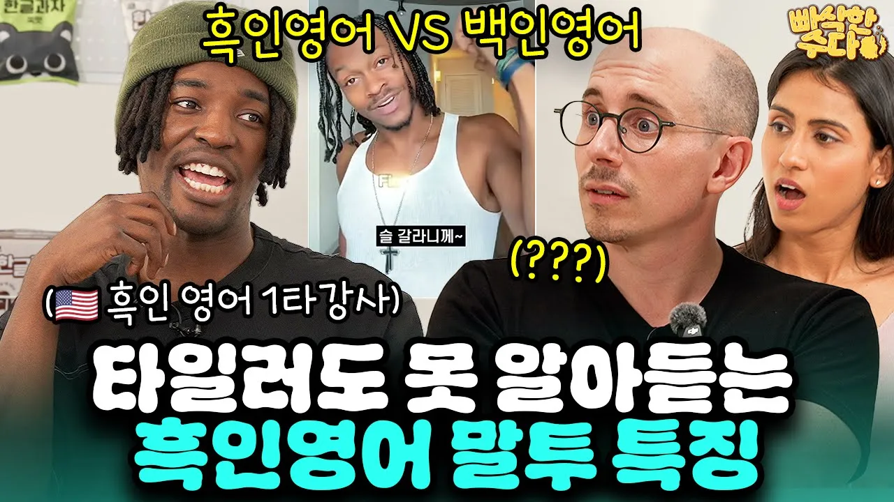백인 교과서 영어에는 없는 흑인영어 말투의 특이점 | 🍪빠삭한수다 EP.35 | 제이 타일러 니디 | 한글과자