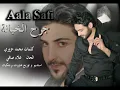 Star Aala Safi - النجم علاء صافي  - جرح الخيانة