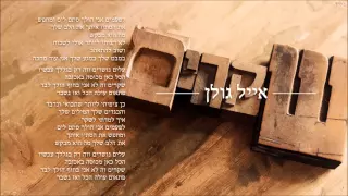 אייל גולן שקרים Eyal Golan 