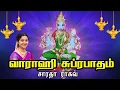 Download Lagu Varahi Suprabatham - Saradha Raaghav