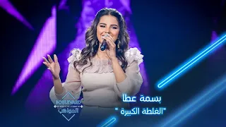 بوليفارد المواهب الحفل المباشر 11 لأول مرة بسمة تؤدي أغنيتها الخاصة الغلطة الكبيرة 