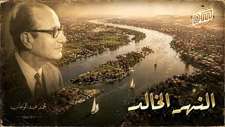 النهر الخالد   المقدمة الموسيقية الأولى                                     دندنها