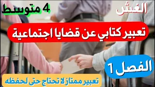 أروع و أسهل تعبير كتابي عن قضايا إجتماعية باللغة العربية للفصل1 سنة4متوسط 