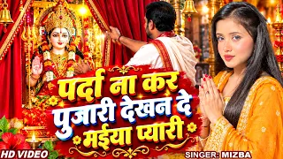 #VIDEO 2026 सुपरहिट वायरल देवी गीत | पर्दा ना कर पुजारी देखन दे मईया प्यारी |#Mizba |#Devi Geet 2026