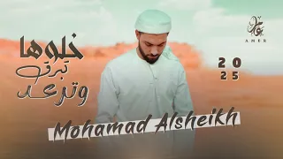 م ح م د الشي خ   خلوها تبرق وترعد   ما نركع إلا لربنا   حصريا                         دندنها