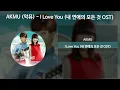 AKMU (악뮤) - I Love You [내 연애의 모든 것 OST] [가사/Lyrics]