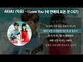 Download Lagu AKMU (악뮤) - I Love You [내 연애의 모든 것 OST] [가사/Lyrics]